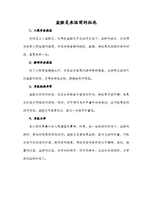 盆腔炎来临前的征兆