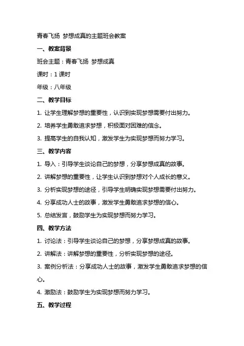 青春飞扬梦想成真的主题班会教案