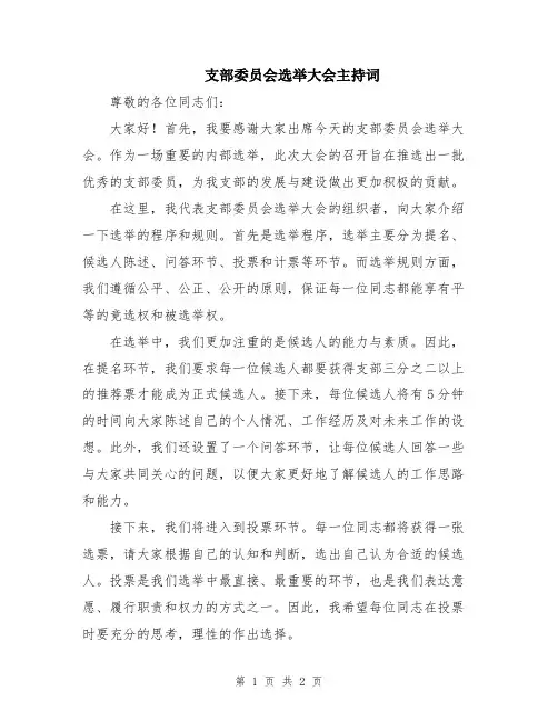 支部委员会选举大会主持词