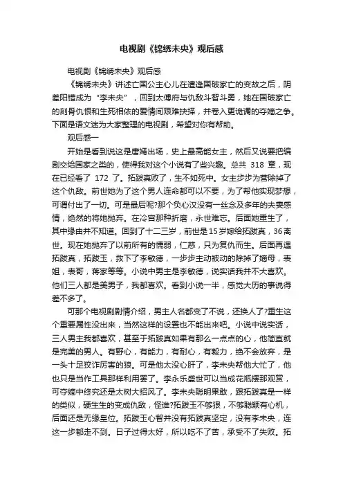 电视剧《锦绣未央》观后感