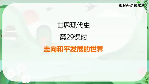 2025年中考历史总复习考点梳理第29课时走向和平发展的世界