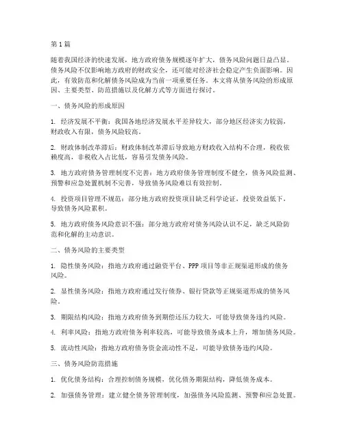 债务风险化解方式(3篇)