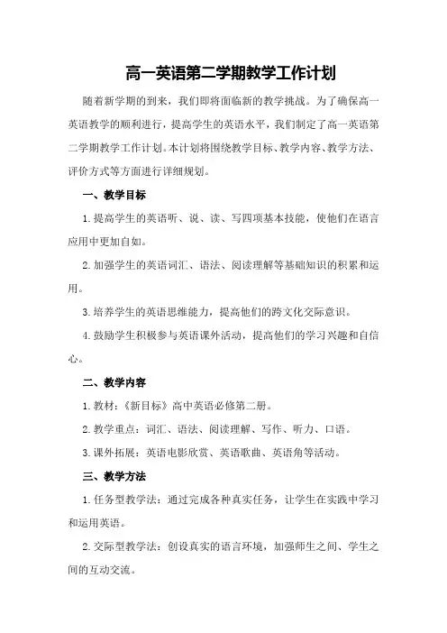 高一英语第二学期教学工作计划