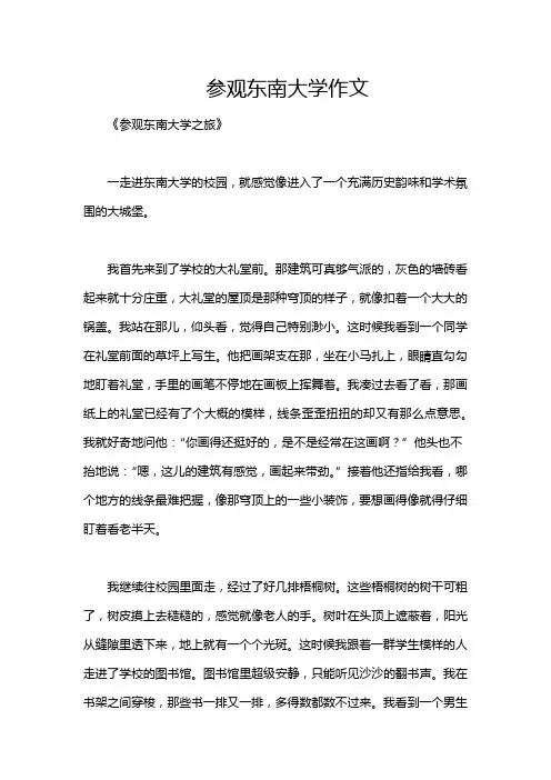 参观东南大学作文