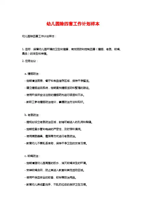幼儿园除四害工作计划样本