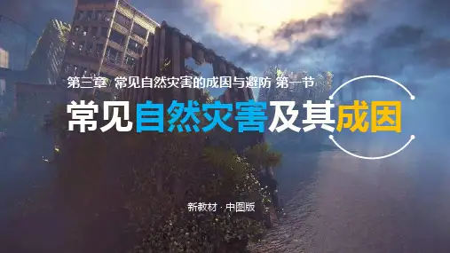 第22课时海洋灾害和生物灾害-高一地理课件(中图版2019必修第一册)