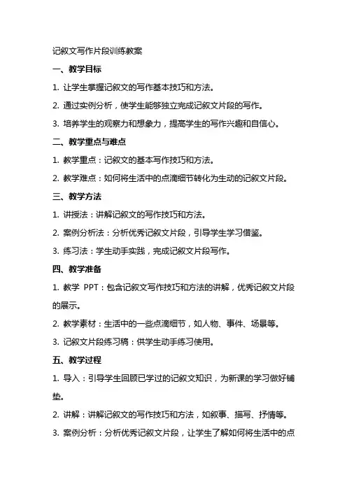 记叙文写作片段训练教案
