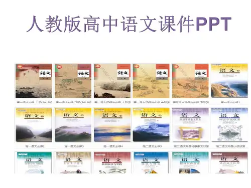 人教版高中语文必修五第三单元语基课件