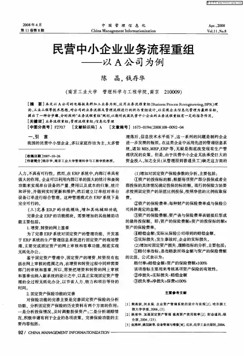 民营中小企业业务流程重组——以A公司为例
