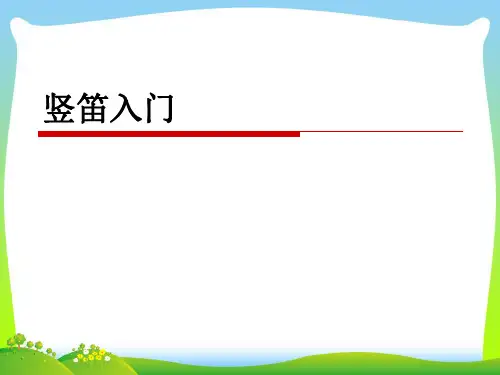 人音版四年级音乐《学吹竖笛》课件01