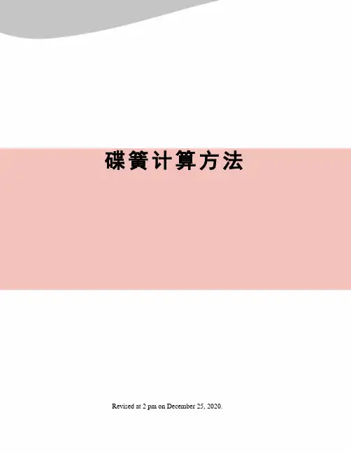 碟簧计算方法