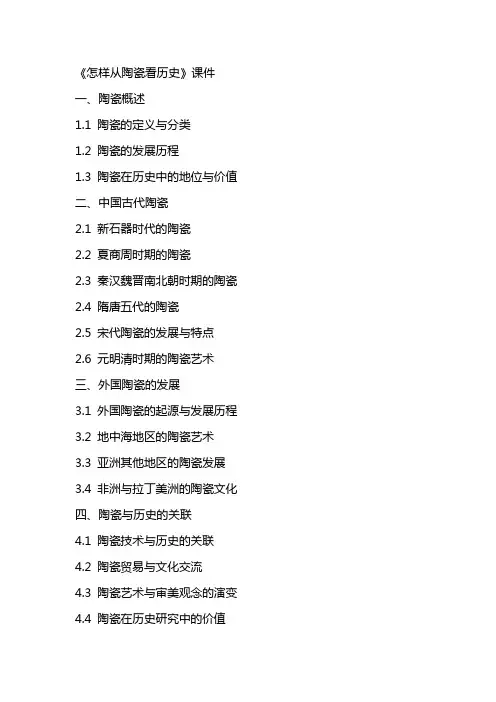《怎样从陶瓷看历史》课件