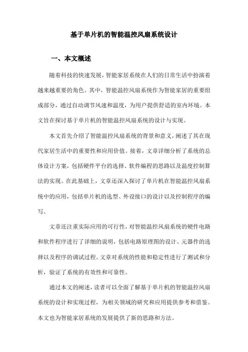 基于单片机的智能温控风扇系统设计