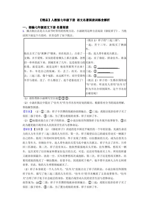 【精品】人教版七年级下册 语文名著阅读训练含解析