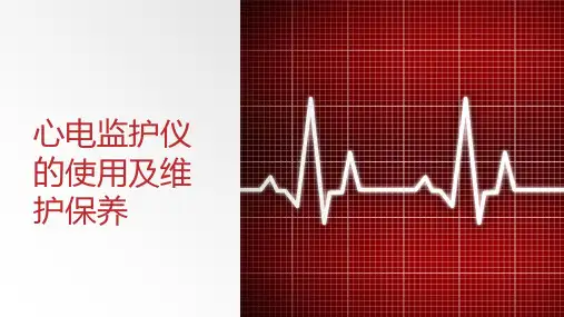 心电监护仪的使用及维护保养