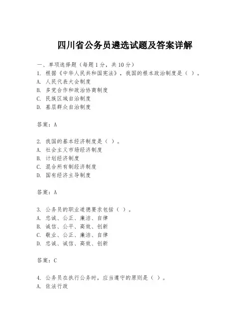 四川省公务员遴选试题及答案详解