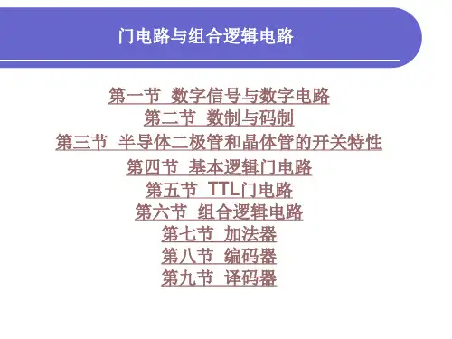 《电工与电子技术》门电路与组合逻辑电路