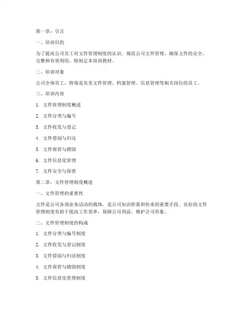 文件管理制度培训教材
