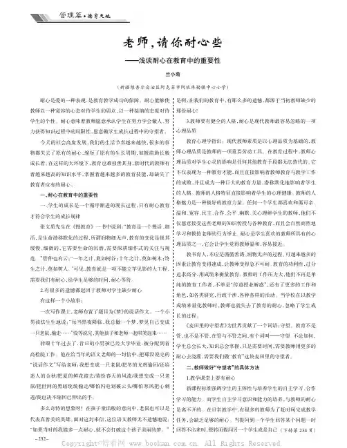 老师，请你耐心些——浅谈耐心在教育中的重要性