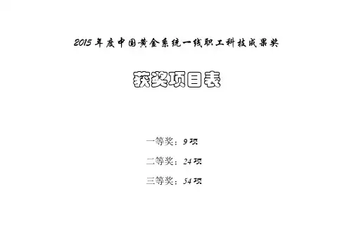 2014中国黄金系统一线职工科技成果奖-中国黄金协会