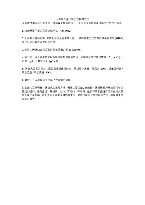 大蒜素含量计算公式推导方法
