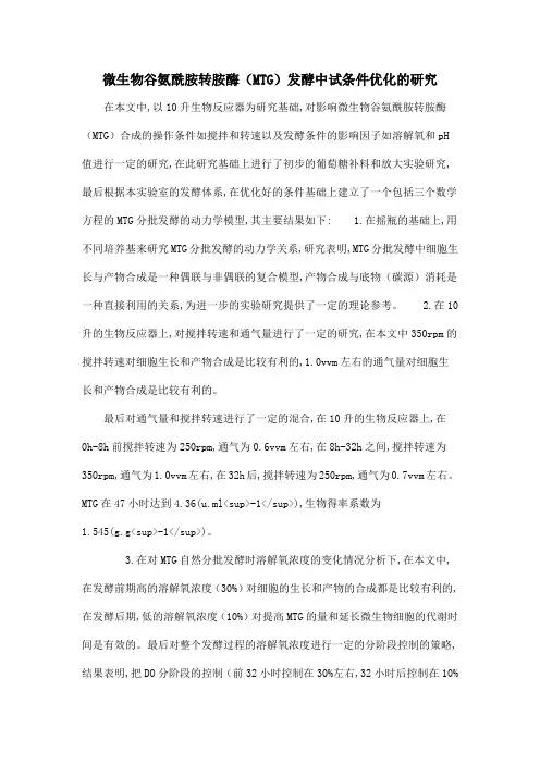 微生物谷氨酰胺转胺酶(MTG)发酵中试条件优化的研究