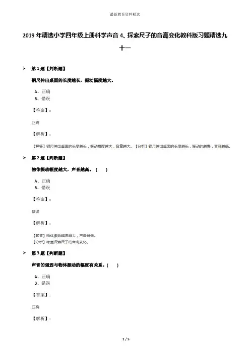 2019年精选小学四年级上册科学声音4、探索尺子的音高变化教科版习题精选九十一