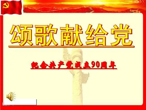纪念中共成立90周年复习课件