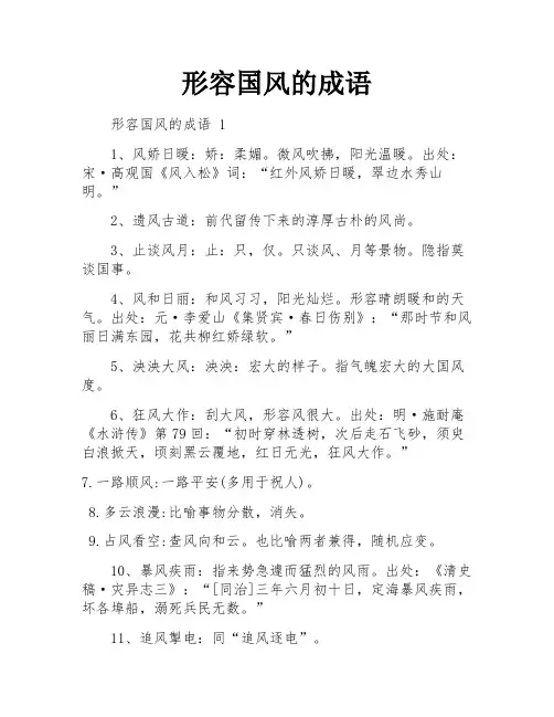 形容国风的成语