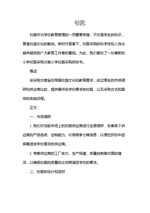 最新校服采购方案小学校服采购投标书