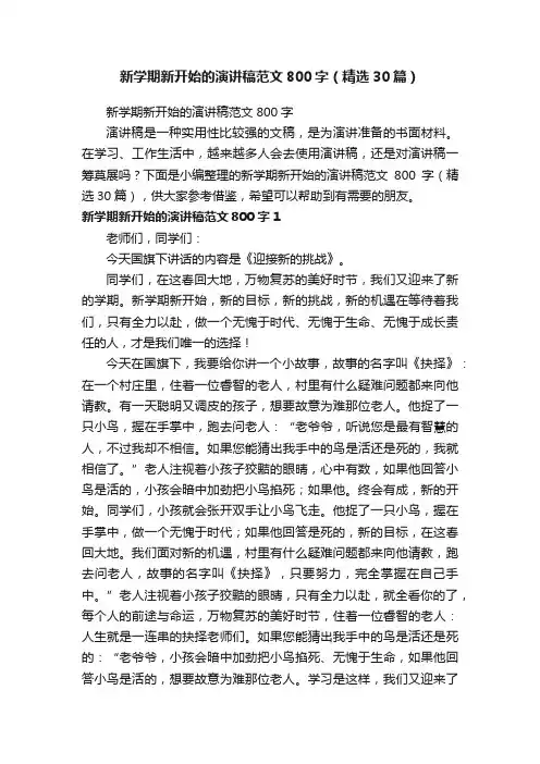 新学期新开始的演讲稿范文800字（精选30篇）