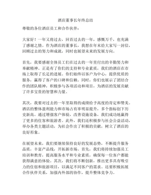 酒店董事长年终总结