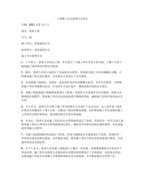 工程施工安全监理日志范文