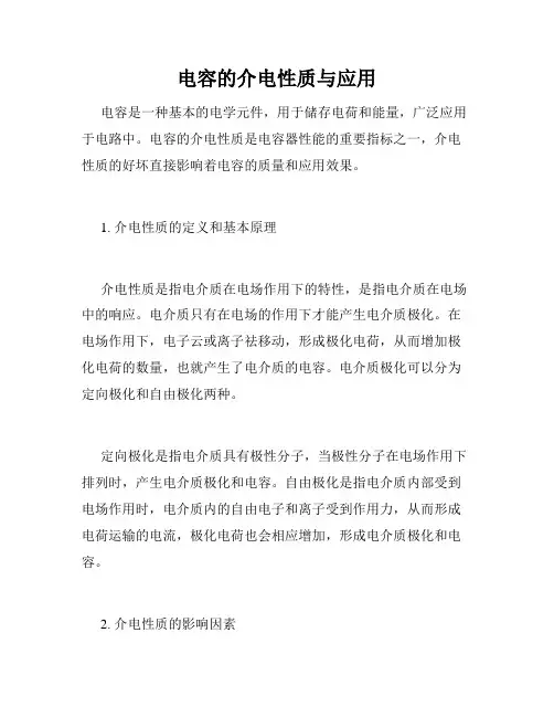 电容的介电性质与应用