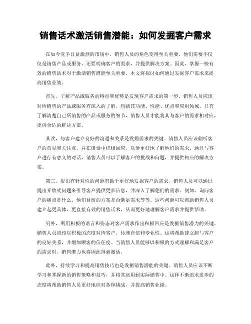 销售话术激活销售潜能：如何发掘客户需求