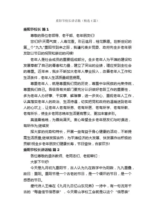 重阳节校长讲话稿（精选4篇）