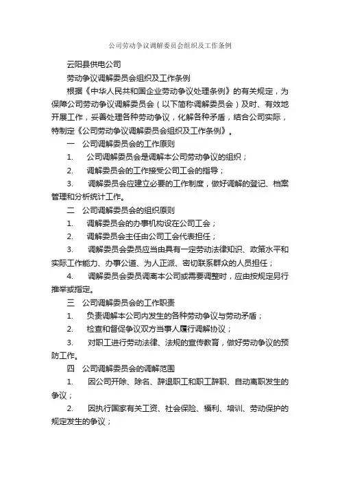 公司劳动争议调解委员会组织及工作条例_规章制度_