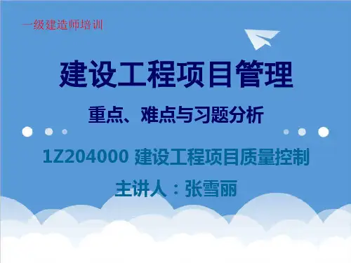质量控制-4建设工程项目质量控制 精品