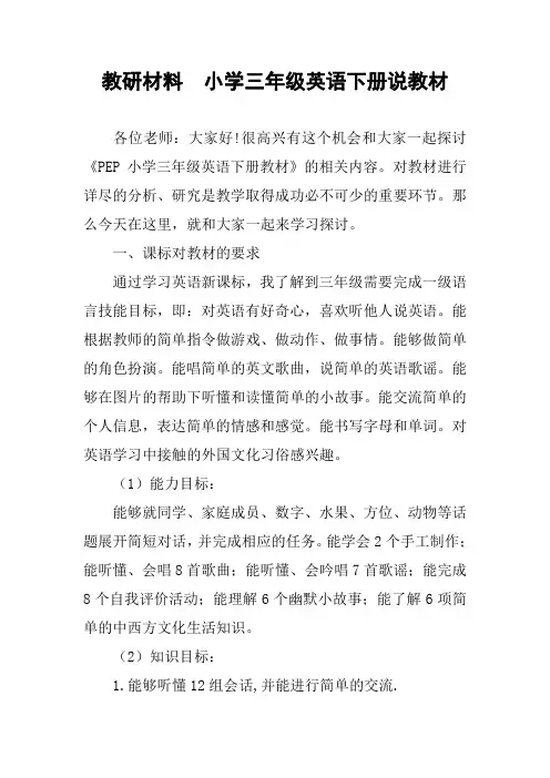 教研材料  小学三年级英语下册说教材