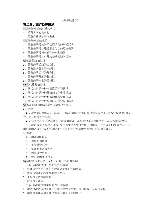 旅游经济学考试复习资料