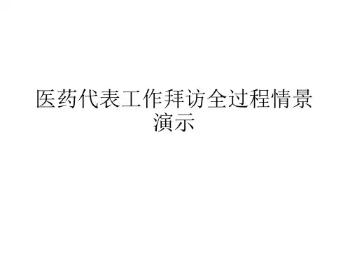 医药代表工作拜访全过程情景演示