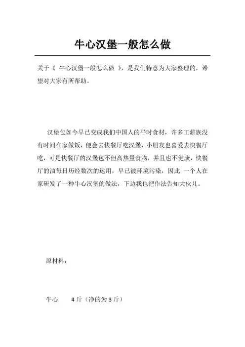 牛心汉堡一般怎么做