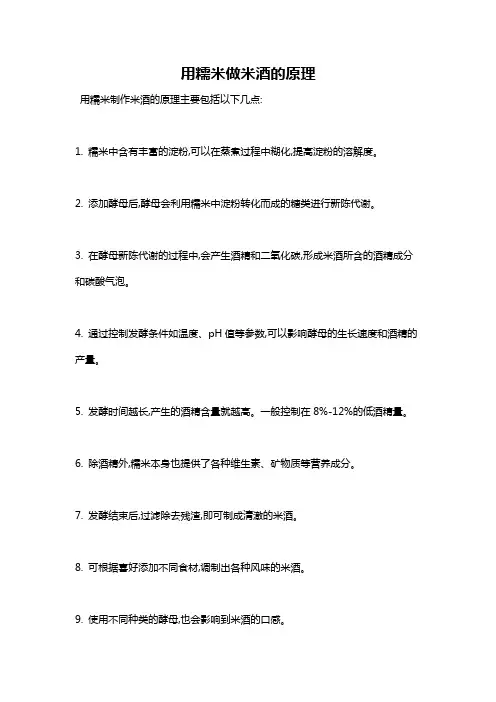 用糯米做米酒的原理