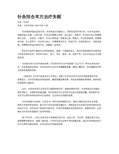 针灸结合耳穴治疗失眠