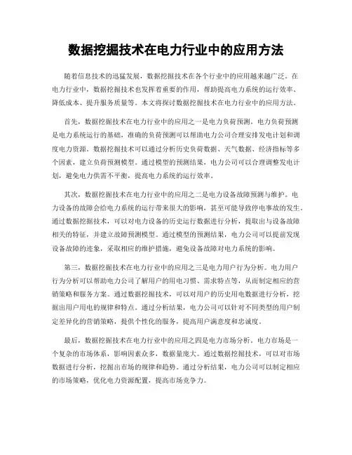 数据挖掘技术在电力行业中的应用方法