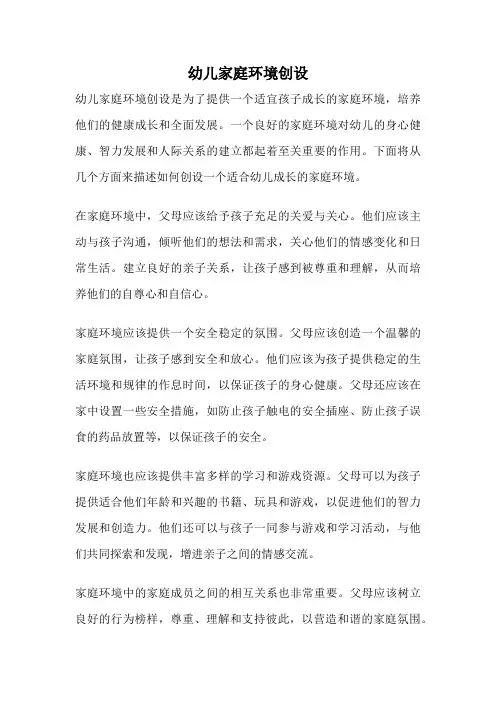 幼儿家庭环境创设