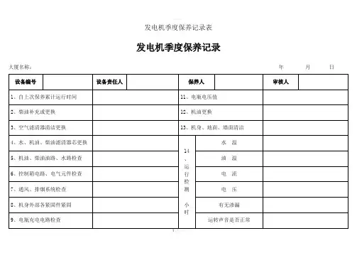 发电机季度保养记录表