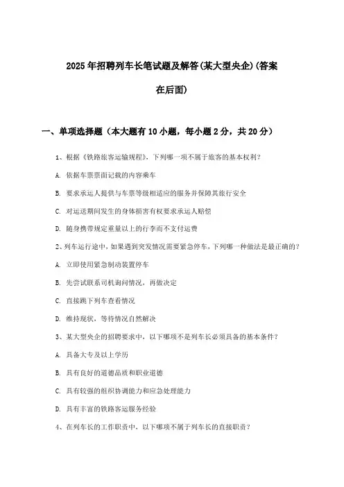 列车长招聘笔试题及解答(某大型央企)2025年