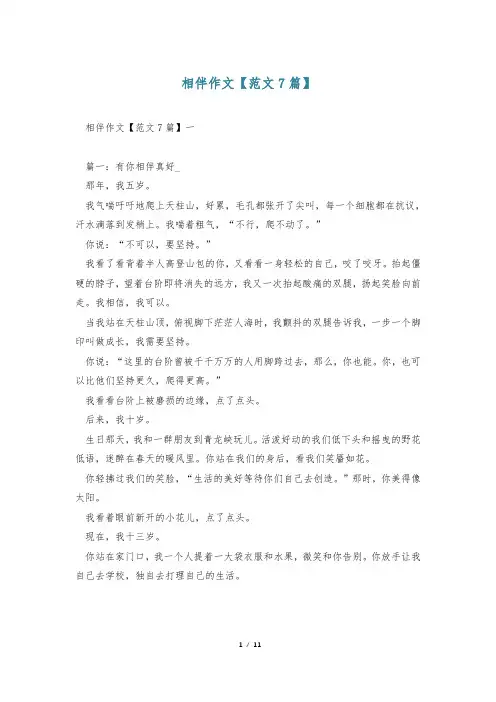 相伴作文【范文7篇】