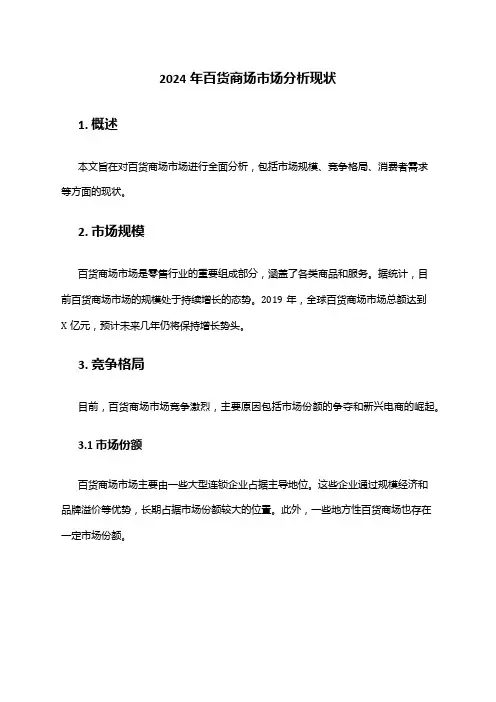 2024年百货商场市场分析现状